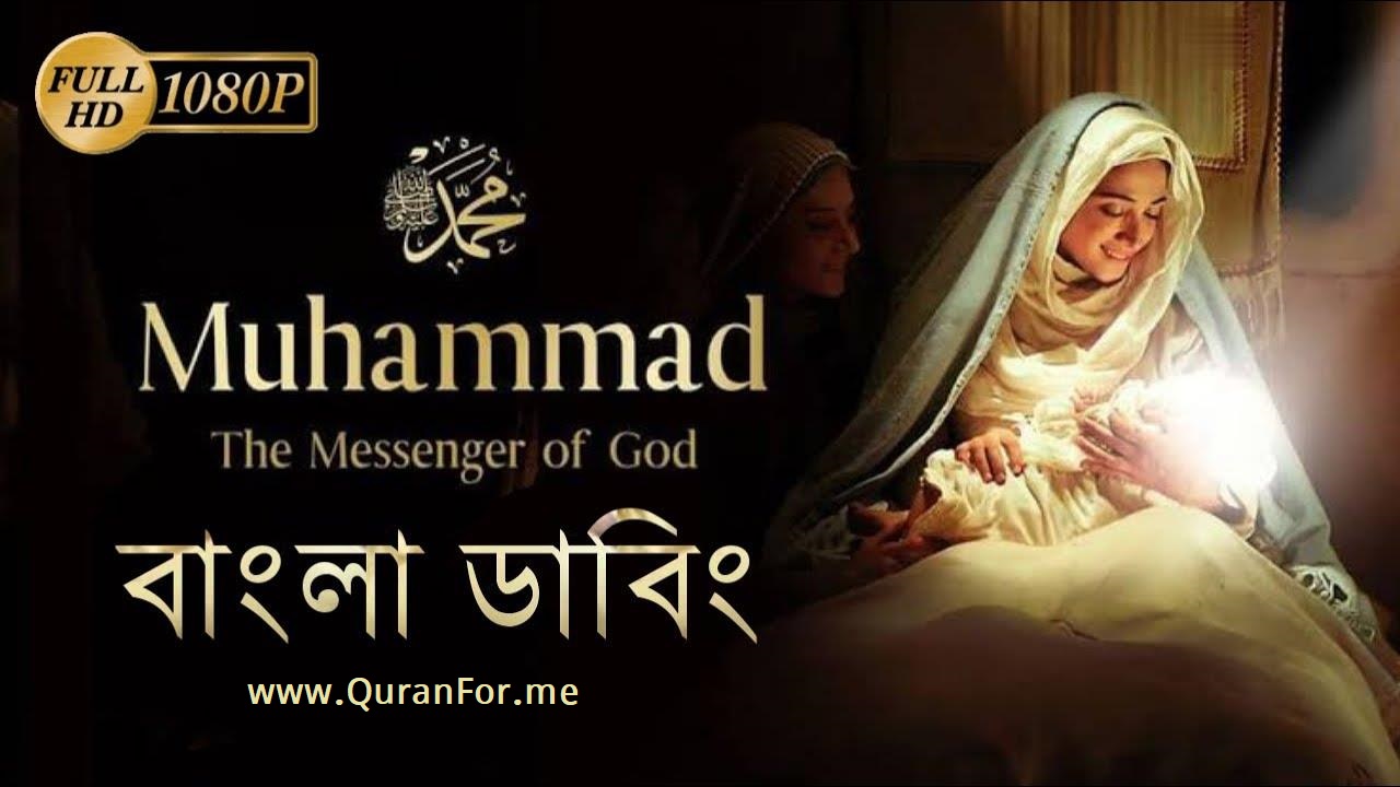 Muhammad (PBUH) The Messenger of God Bangla Dubbed