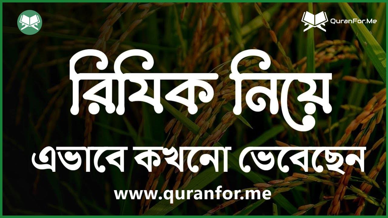 রিযিক নিয়ে এভাবে কখনো ভেবেছেন?