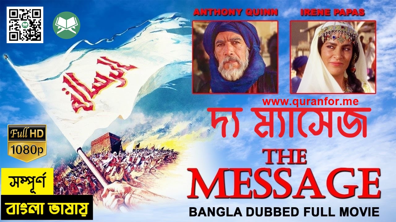দ্য ম্যাসেজ (The Message: Messenger of God) – হযরত মোহাম্মদ (স) এর জীবনী নিয়ে নির্মিত একটি ইসলামিক চলচ্চিত্র।