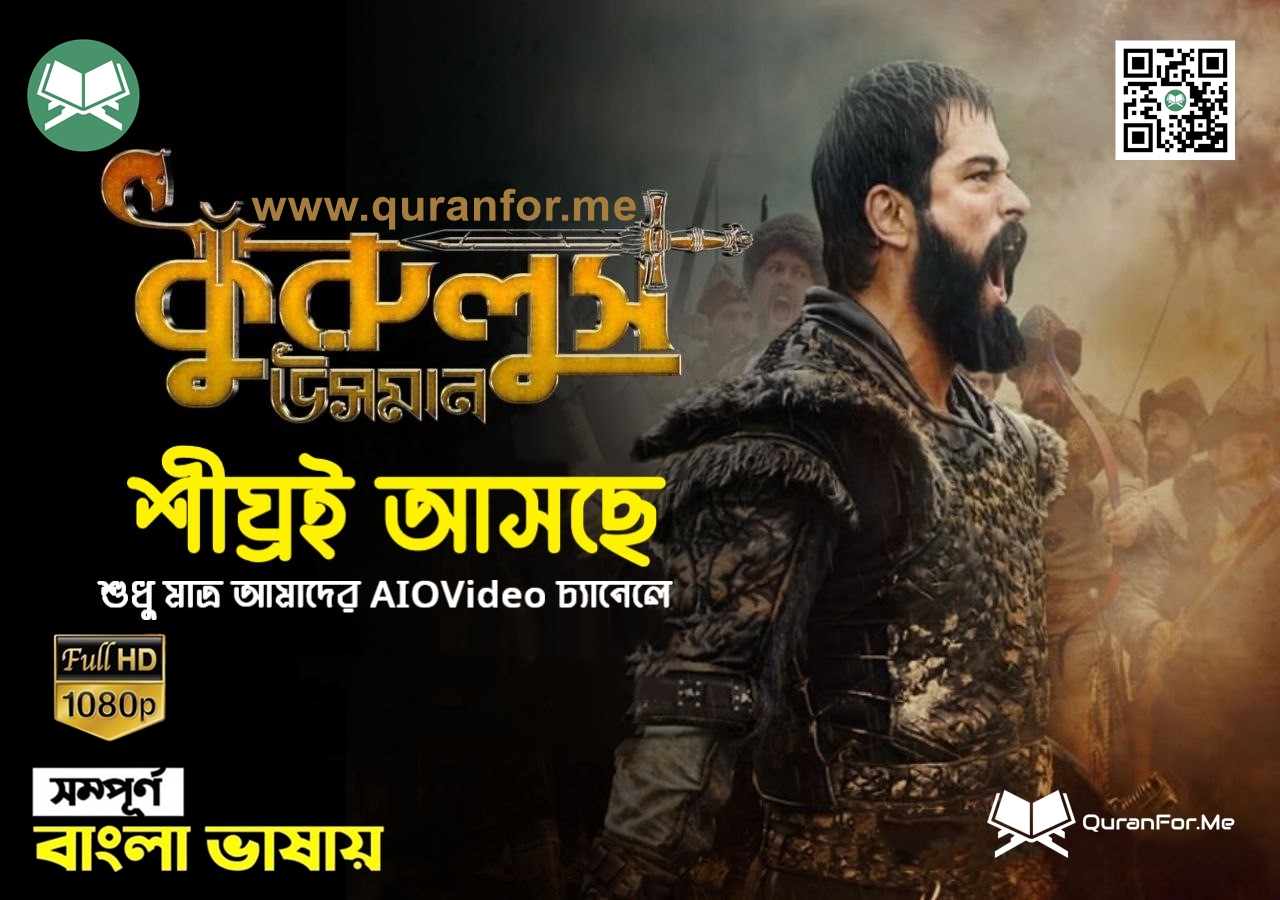 “কুরুলুস ওসমান” বিশ্ব কাঁপানো ঐতিহাসিক টিভিসিরিজ, বন্ধুত্ব, অকৃতজ্ঞতা, সাহসিকতা ও আত্মত্যাগের এক অসাধারণ ফিকশন টিভিসিরিজ।